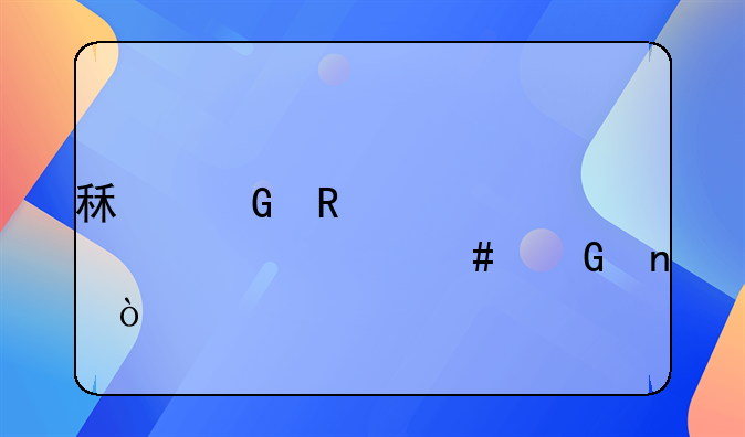 租金收入計入什么科目？