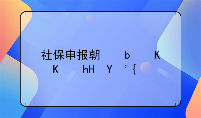 社保申報(bào)期是什么意思？