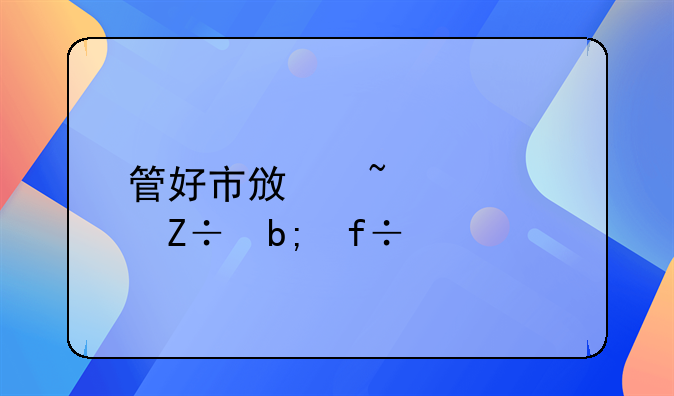 管好市政基礎(chǔ)設(shè)施明白賬