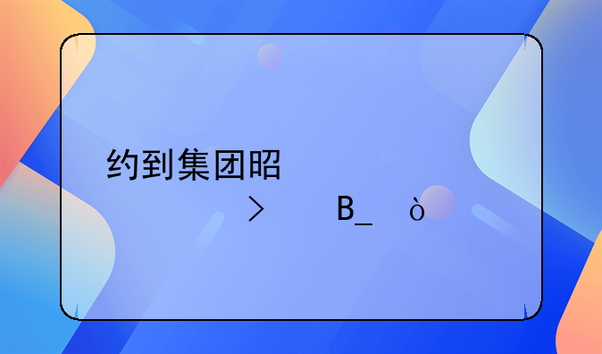 約到集團(tuán)是正規(guī)公司嗎？