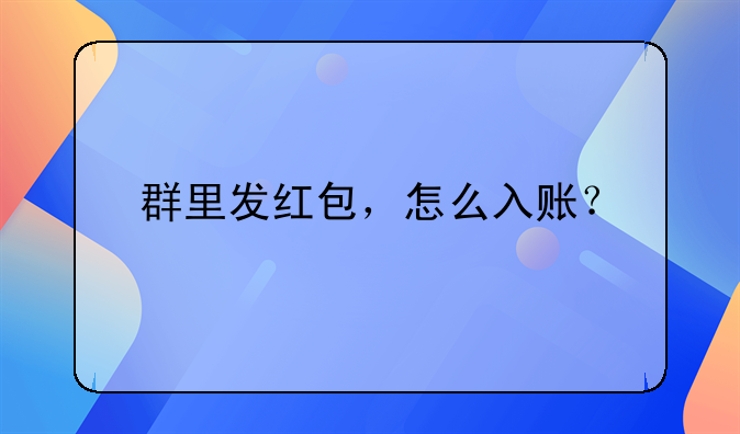 群里發(fā)紅包，怎么入賬？