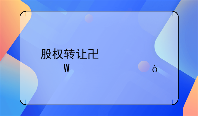 股權(quán)轉(zhuǎn)讓協(xié)議如何公證？