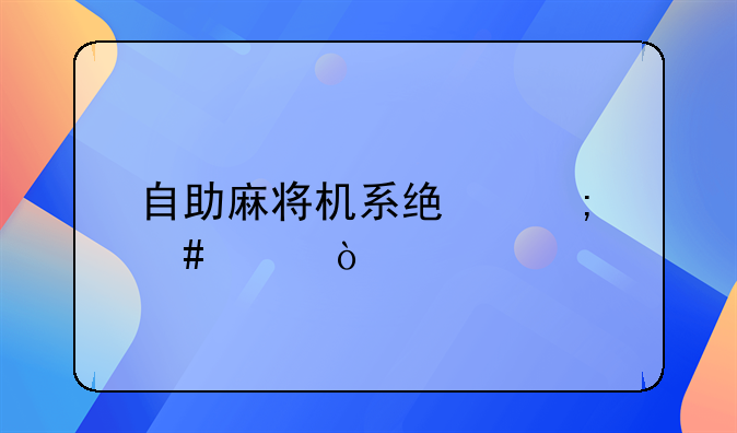 自助麻將機(jī)系統(tǒng)怎么買？