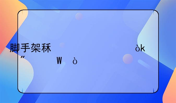 腳手架租賃費(fèi)會計分錄？