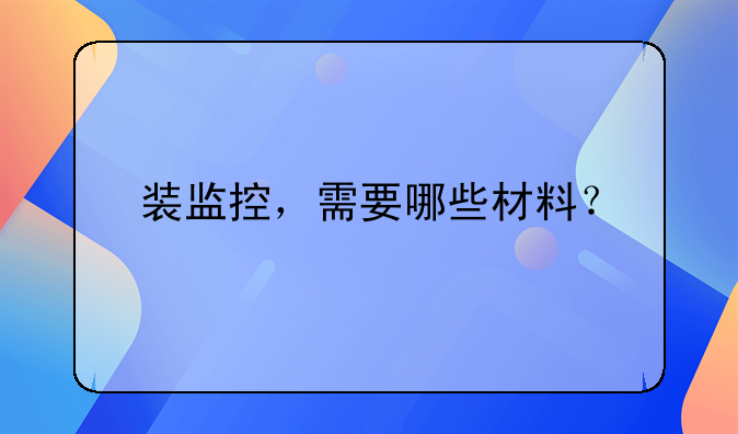 裝監(jiān)控，需要哪些材料？