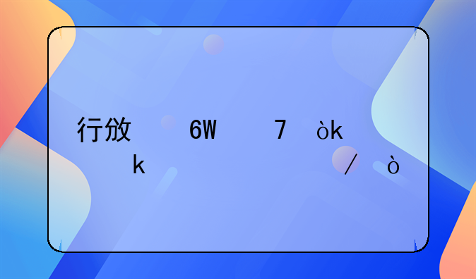 行政單位會計做賬流程？