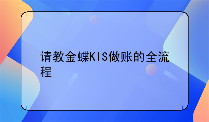 請(qǐng)教金蝶KIS做賬的全流程