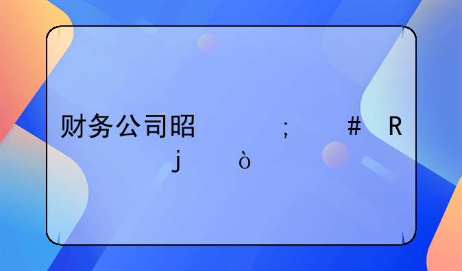 財(cái)務(wù)公司是怎么收費(fèi)的？