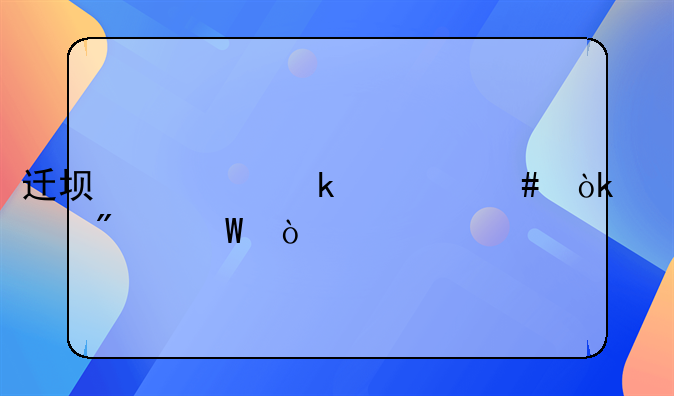 遷墳費做什么會計分錄？