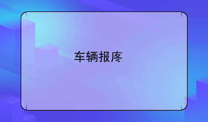車輛報(bào)廢手續(xù)如何辦理？