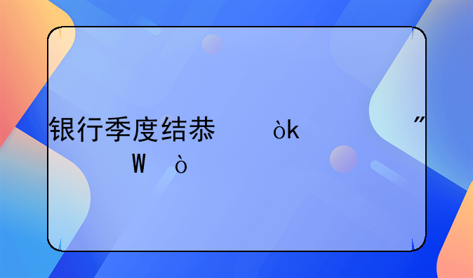 銀行季度結(jié)息會(huì)計(jì)分錄？