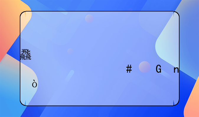 食堂采購計入什么科目？