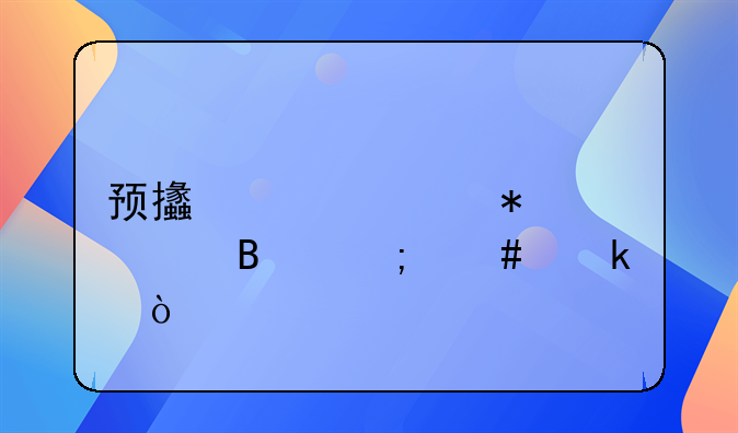 預(yù)支款賬務(wù)處理怎么做？