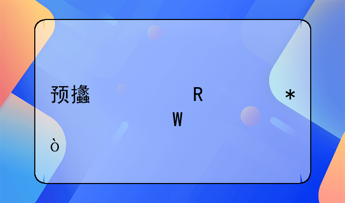 預(yù)支費用財務(wù)如何記賬？