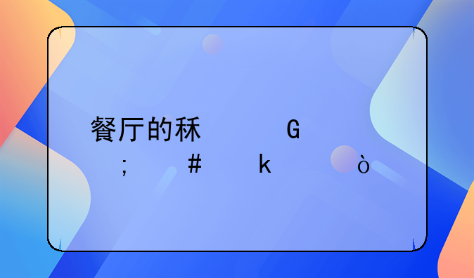 餐廳的租金要怎么做賬？