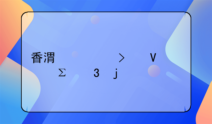 香港公司商標(biāo)注冊的流程