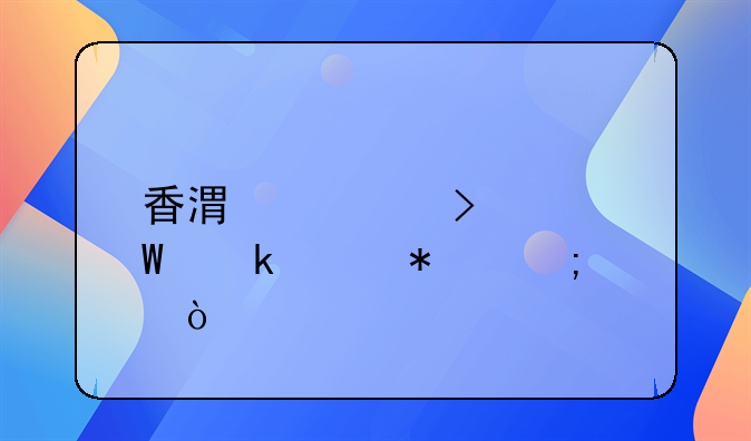 香港公司如何做賬報稅？