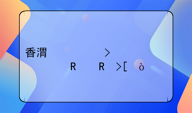 香港公司年審費用收取？
