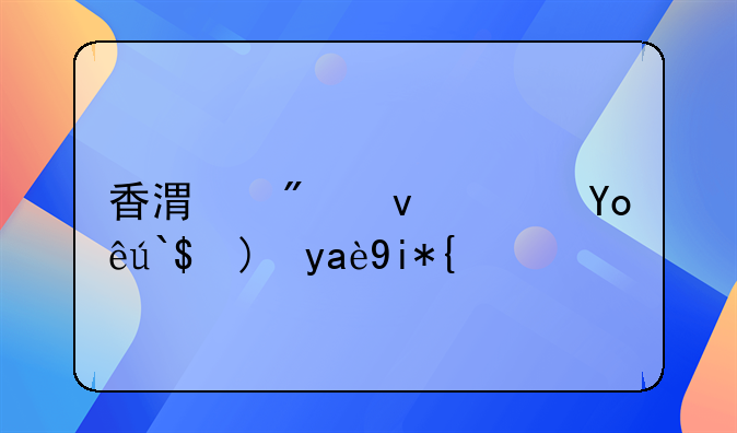 香港到江蘇快遞要幾天？