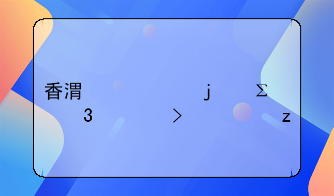 香港常見的注冊公司類型