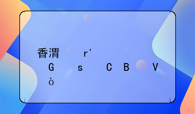 香港有幾家網(wǎng)絡(luò)運(yùn)營(yíng)商？