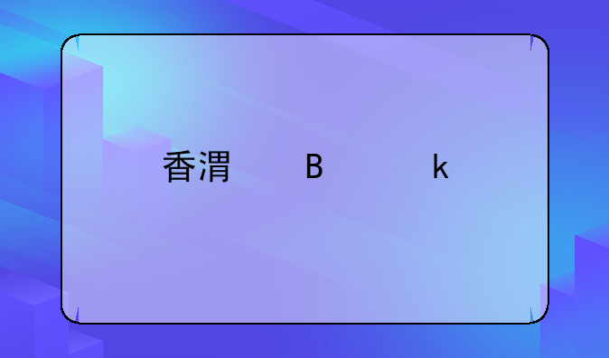 香港營業(yè)執(zhí)照怎么年檢？