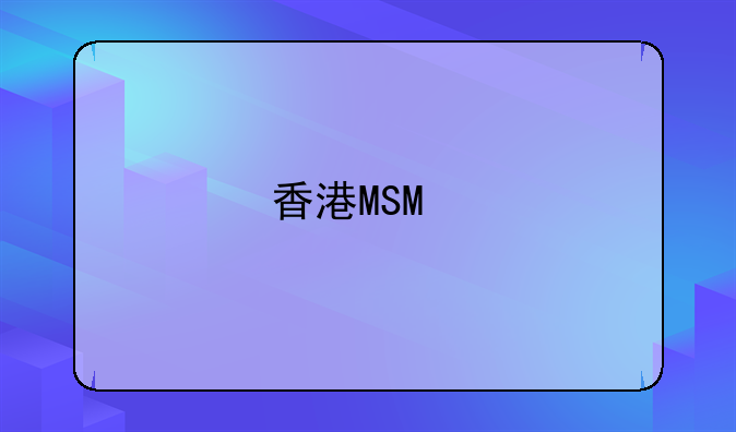 香港MSO牌照續(xù)簽辦理時(shí)間