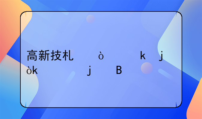 高新技術(shù)企業(yè)的會(huì)計(jì)難嗎