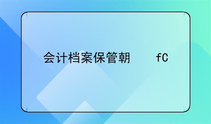 會計檔案保管期限延至30年