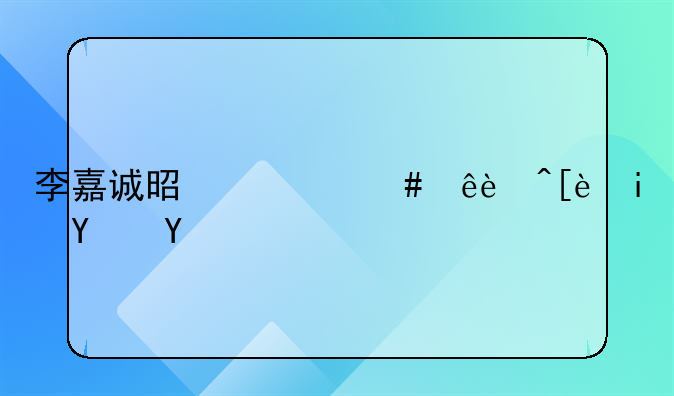 李嘉誠(chéng)是什么人?很有名嗎?