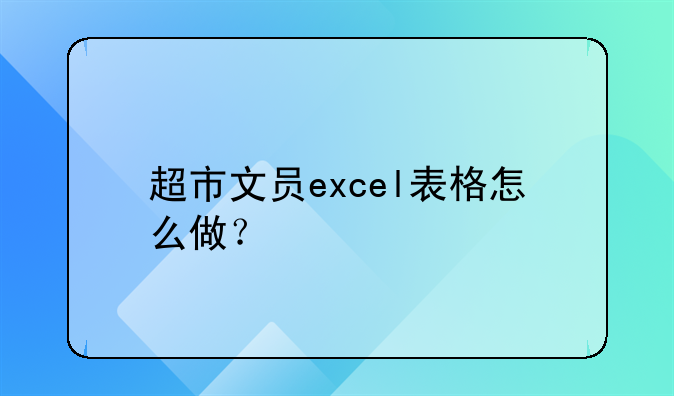 超市文員excel表格怎么做？