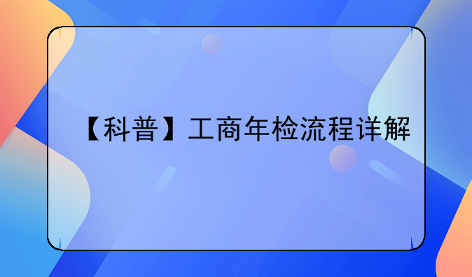 【科普】工商年檢流程詳解