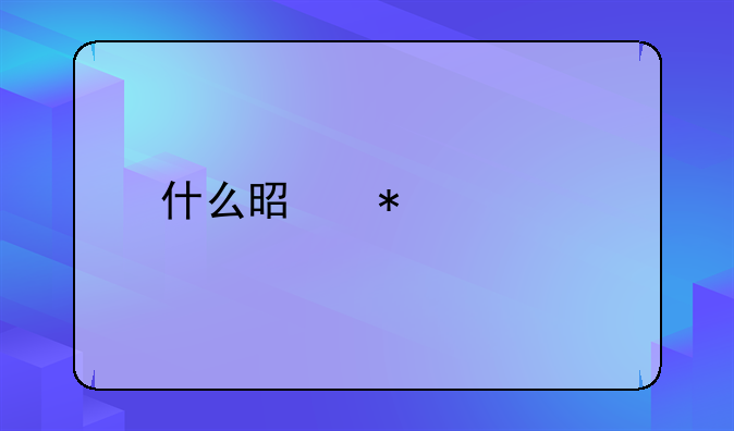 什么是加計扣除賬務(wù)處理？