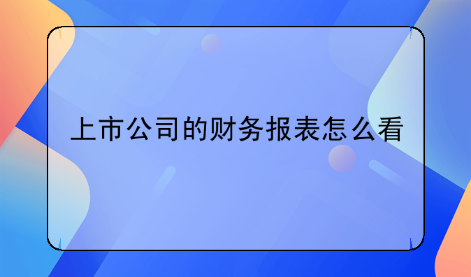 上市公司的財(cái)務(wù)報(bào)表怎么看