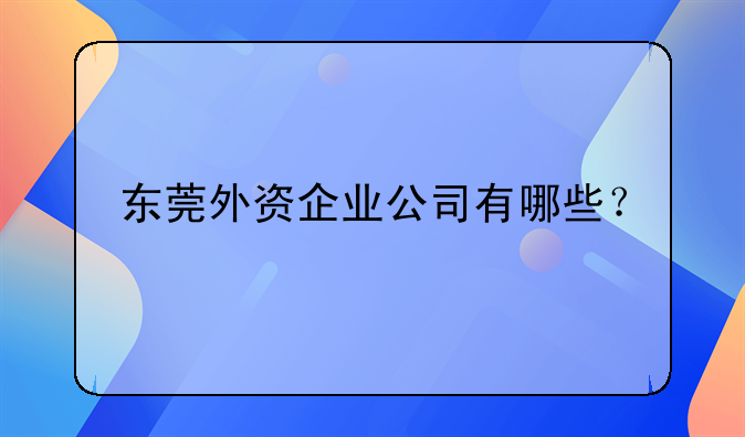 東莞外資企業(yè)公司有哪些？