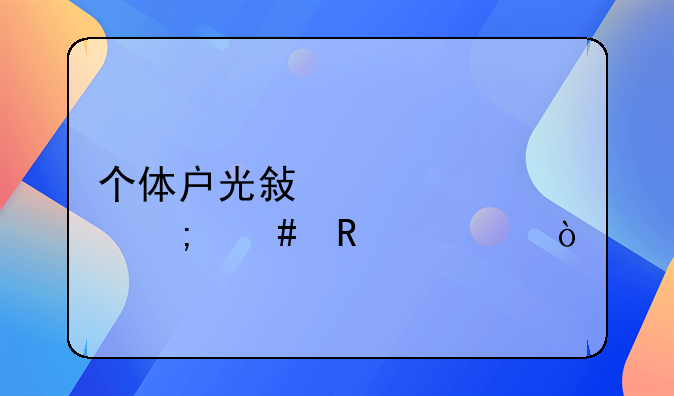 個體戶光敏公章怎么銷毀？