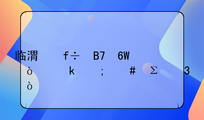 臨港白名單企業(yè)怎么注冊？