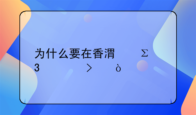 為什么要在香港注冊公司？