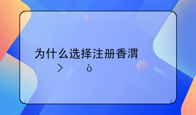 為什么選擇注冊香港公司？