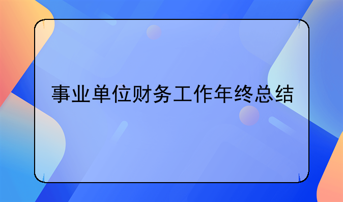 事業(yè)單位財務(wù)工作年終總結(jié)