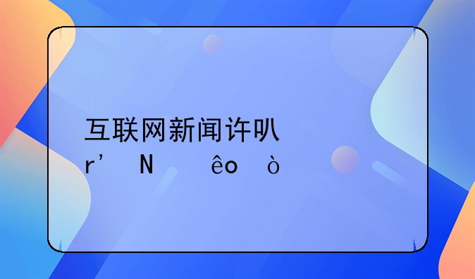 互聯(lián)網(wǎng)新聞許可證有哪些？