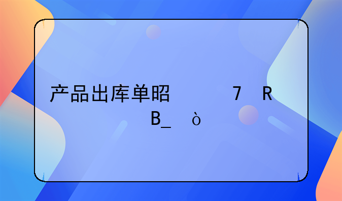 產(chǎn)品出庫單是不用入賬嗎？