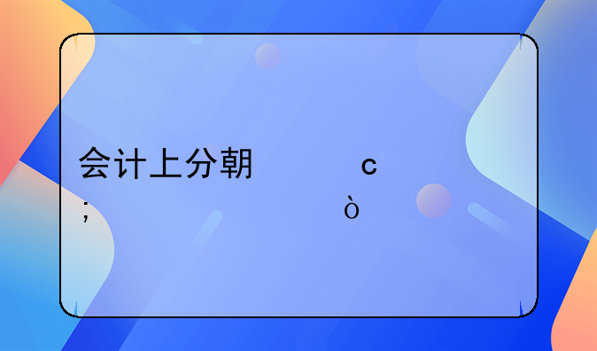 會計上分期付款怎樣記賬？