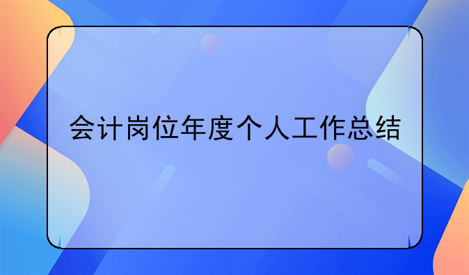 會(huì)計(jì)崗位年度個(gè)人工作總結(jié)