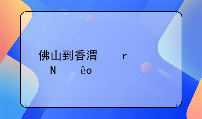 佛山到香港需要哪些手續(xù)？