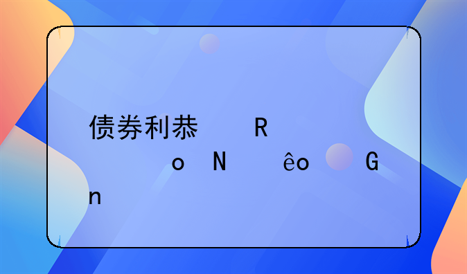 債券利息收入計進哪些科目