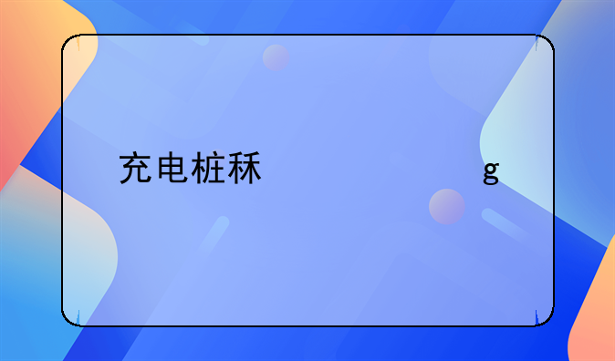 水電工程款怎么入賬~充電樁租賃給物業(yè)如何做賬