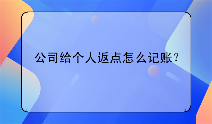公司給個人返點怎么記賬？