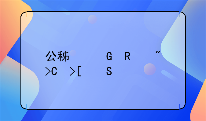 公積金銷戶提取委托書范本