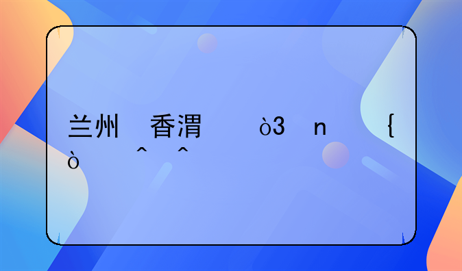 蘭州?香港，直飛！時(shí)間→